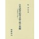 日本語書記用文体の成立基盤―表記体から文体へ [単行本]