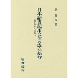 日本語書記用文体の成立基盤―表記体から文体へ [単行本]