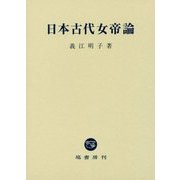 日本古代女帝論 [単行本]