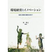 環境経営とイノベーション―経済と環境の調和を求めて [単行本]