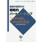 価値共創時代の戦略的パートナーシップ(法政大学イノベーション・マネジメント研究センター叢書) [単行本]