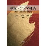 検証・アジア経済―深化する相互依存と経済連携 [単行本]