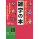 読み出したらとまらない雑学の本(知的生きかた文庫) [文庫]