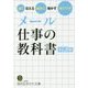 メール 仕事の教科書(知的生きかた文庫) [文庫]