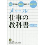メール 仕事の教科書(知的生きかた文庫) [文庫]