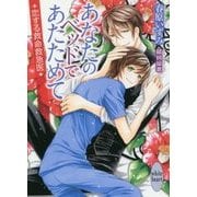 あなたのベッドであたためて―恋する救命救急医(講談社X文庫―ホワイトハート) [文庫]