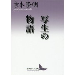 写生の物語(講談社文芸文庫) [文庫]