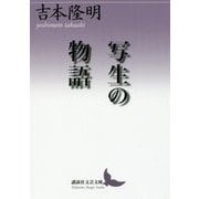 写生の物語(講談社文芸文庫) [文庫]