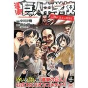 進撃！巨人中学校　人類が、巨人と同中！？(講談社プラチナコミックス) [コミック]