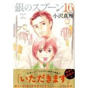 銀のスプーン 16（KCデラックス） [コミック]