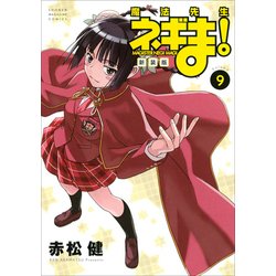 魔法先生ネギま! 9 新装版（KCデラックス） [コミック]