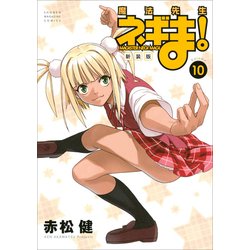 魔法先生ネギま! 10 新装版（KCデラックス） [コミック]