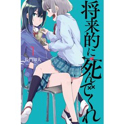 将来的に死んでくれ 1（少年マガジンコミックス） [コミック]