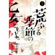 荒ぶる季節の乙女どもよ。 1（少年マガジンコミックス） [コミック]