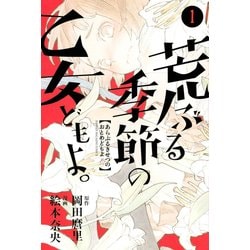 荒ぶる季節の乙女どもよ。 1（少年マガジンコミックス） [コミック]