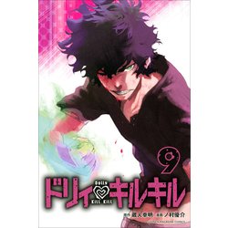 ヨドバシ Com ドリィ キルキル 9 講談社コミックス コミック 通販 全品無料配達