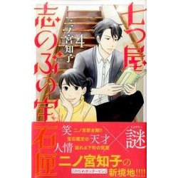 七つ屋志のぶの宝石匣（4）(KC　KISS) [コミック]