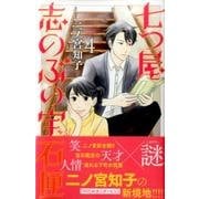 七つ屋志のぶの宝石匣（4）(KC　KISS) [コミック]
