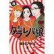 東京タラレバ娘 8（講談社コミックスキス） [コミック]