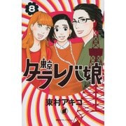 東京タラレバ娘 8（講談社コミックスキス） [コミック]