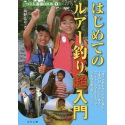 はじめてのルアー釣り超入門 （つり人最強BOOK＜9＞） [単行本]