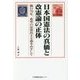 日本国憲法の真価と改憲論の正体-施行70年、希望の活憲民主主義をめざして [単行本]