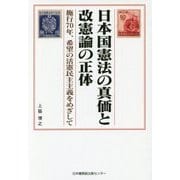 日本国憲法の真価と改憲論の正体-施行70年、希望の活憲民主主義をめざして [単行本]