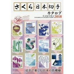 さくら日本切手カタログ2018 （さくら日本切手カタログ） [図鑑]