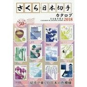 さくら日本切手カタログ2018 （さくら日本切手カタログ） [図鑑]