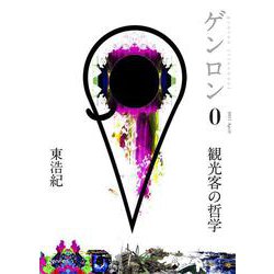 ゲンロン0 観光客の哲学 [単行本]