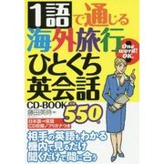 1語で通じる海外旅行ひとくち英会話CD-BOOK [単行本]