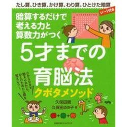 5才までの育脳法―暗算するだけで考える力と算数力がつく [単行本]