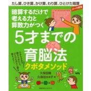 5才までの育脳法―暗算するだけで考える力と算数力がつく [単行本]