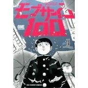 モブサイコ100<１４>(裏少年サンデーコミックス) [コミック]