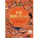 世界動物アトラス （児童書） [単行本]