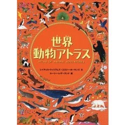 世界動物アトラス （児童書） [単行本]