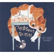 つかまるわけないだろ！ [絵本]