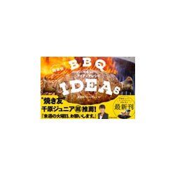 超豪快バーベキューアイディアレシピ [単行本]
