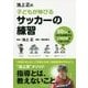 池上正の子どもが伸びるサッカーの練習 [単行本]