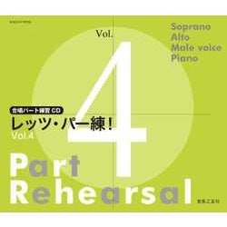合唱パート練習CD レッツ・パー練！ Vol.4 [磁性媒体など]
