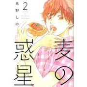 麦の惑星 2 （フィールコミックスFCswing） [コミック]