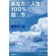 あなたの人生を100％変える話し方 [単行本]