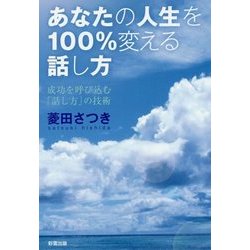 あなたの人生を100％変える話し方 [単行本]