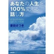 あなたの人生を100％変える話し方 [単行本]