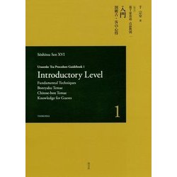 Urasenke Tea Procedure Guidebook 1 Introductory Level-[英文]裏千家茶道点前教則 1 入門 割稽古・客の心得 [全集叢書]