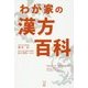 わが家の漢方百科 [単行本]