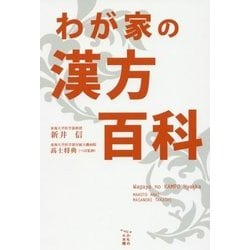 わが家の漢方百科 [単行本]