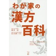 わが家の漢方百科 [単行本]