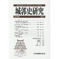 城郭史研究 [単行本]