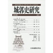 城郭史研究 [単行本]